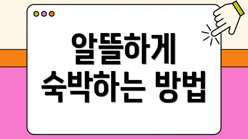 알뜰하게 숙박하는 방법