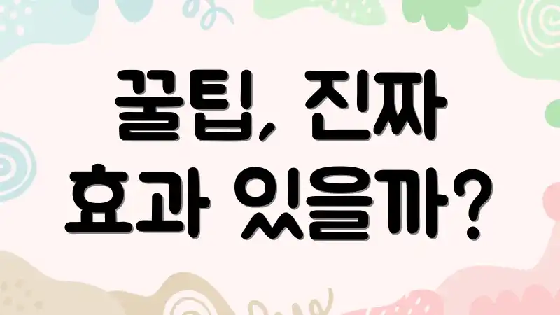 꿀팁, 진짜 효과 있을까?