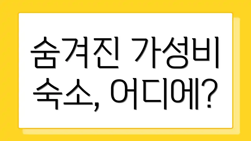 숨겨진 가성비 숙소, 어디에?