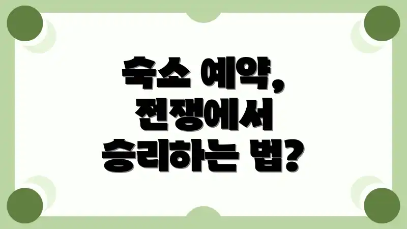 숙소 예약, 전쟁에서 승리하는 법?