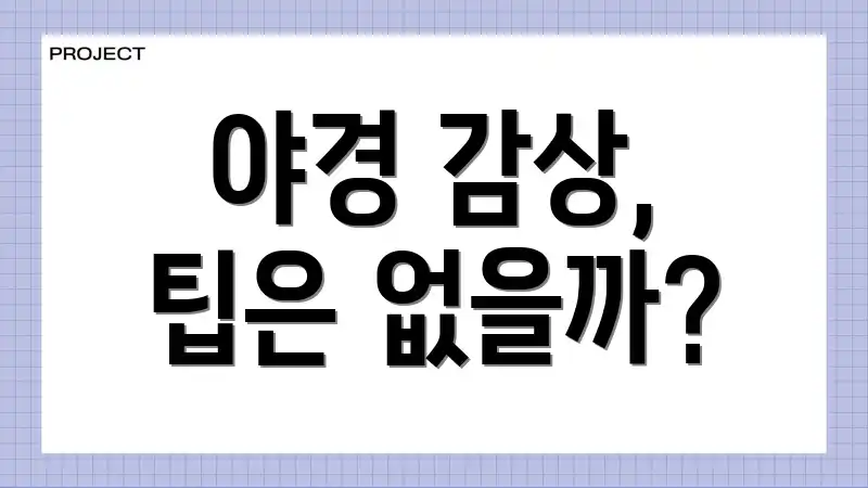 야경 감상, 팁은 없을까?