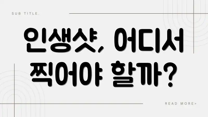 인생샷, 어디서 찍어야 할까?