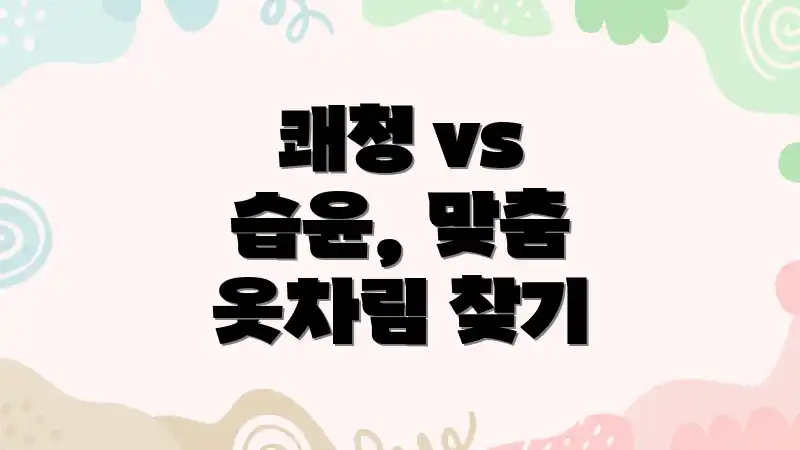 쾌청 vs 습윤, 맞춤 옷차림 찾기