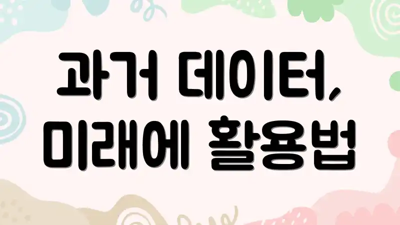 과거 데이터, 미래에 활용법