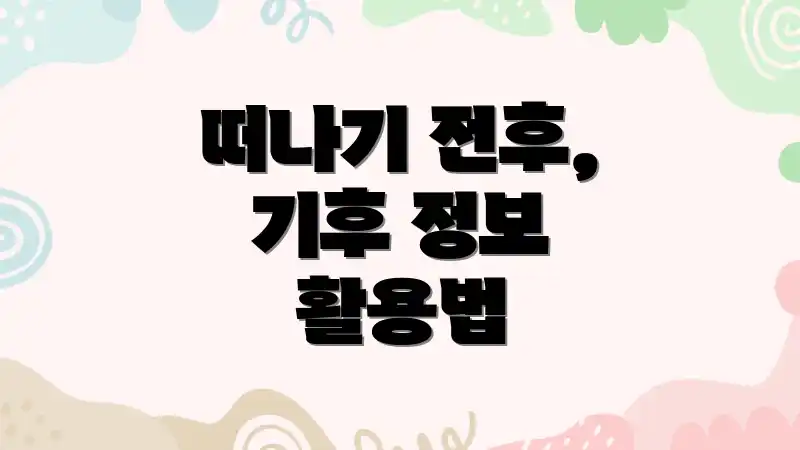 떠나기 전후, 기후 정보 활용법