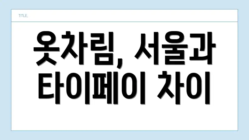 옷차림, 서울과 타이페이 차이