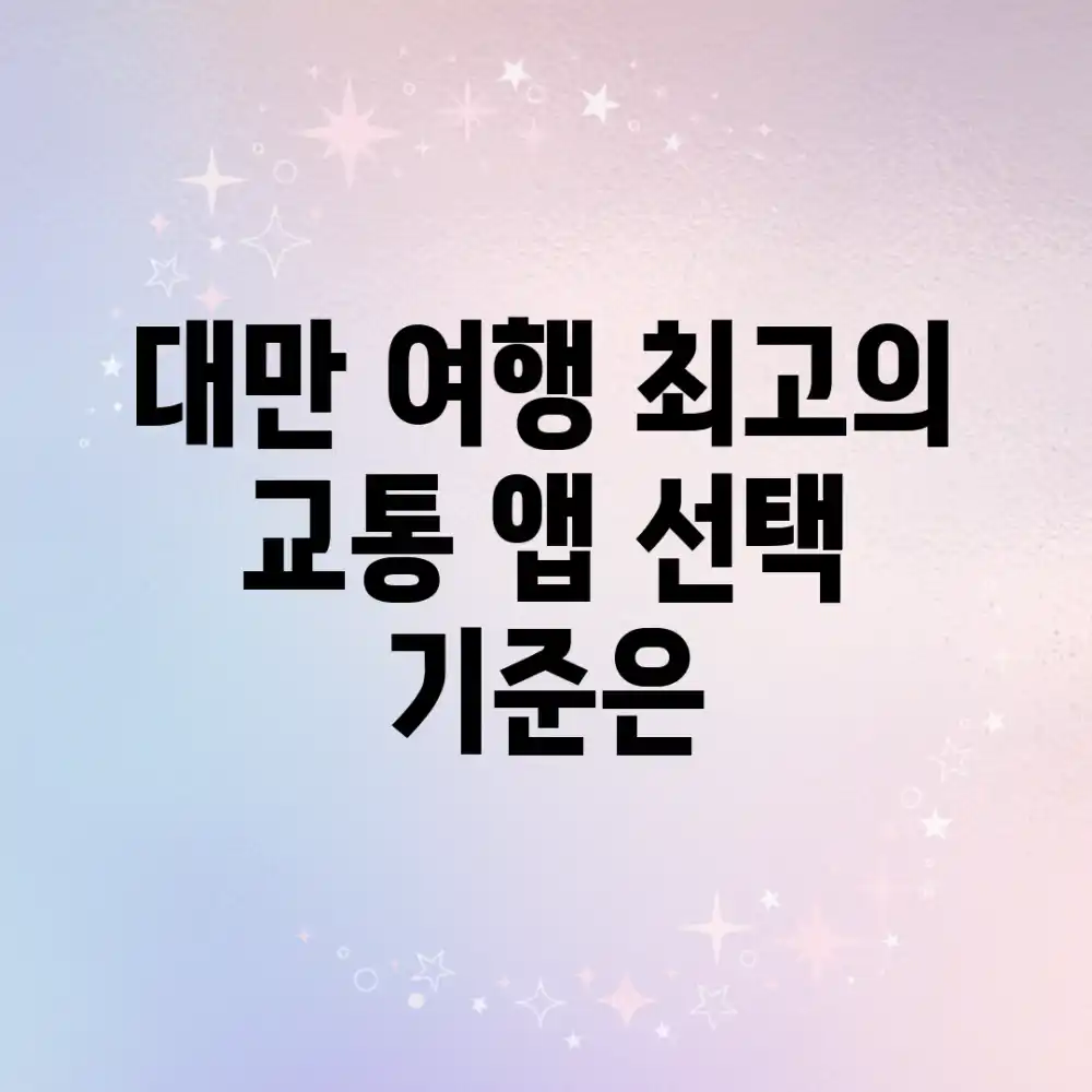 대만 여행, 최고의 교통 앱 선택 기준은?