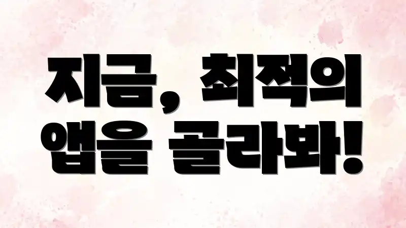 지금, 최적의 앱을 골라봐!