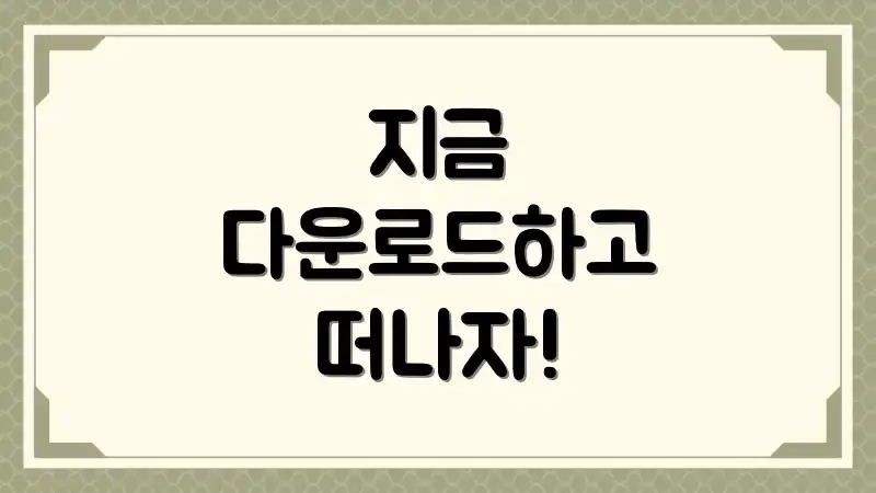 지금 다운로드하고 떠나자!