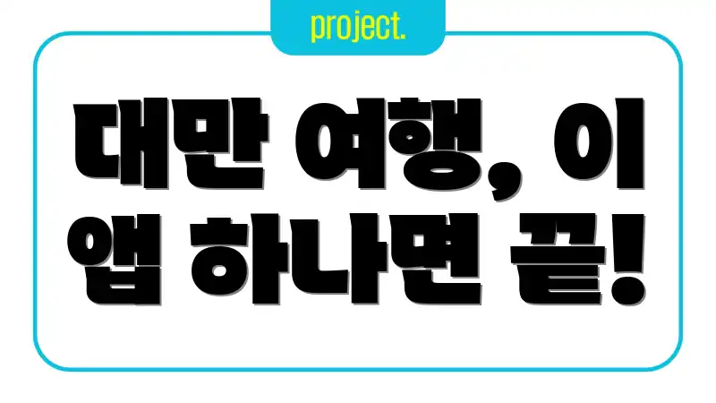 대만 여행, 이 앱 하나면 끝!