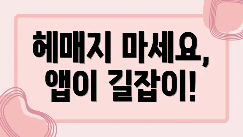 헤매지 마세요, 앱이 길잡이!