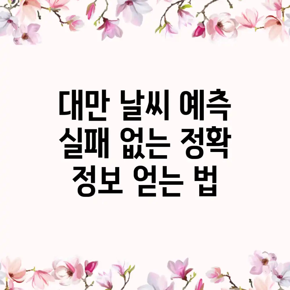 대만 날씨 예측, 실패 없는 정확 정보 얻는 법