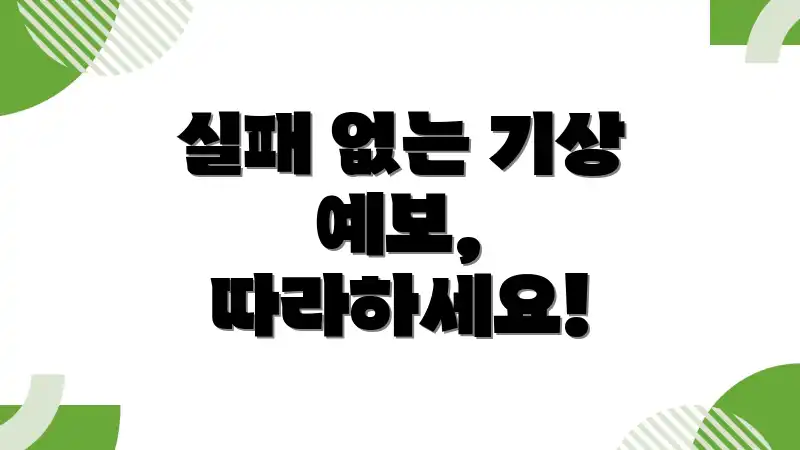 실패 없는 기상 예보, 따라하세요!