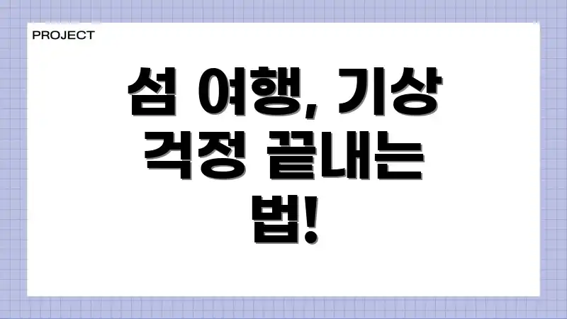 섬 여행, 기상 걱정 끝내는 법!