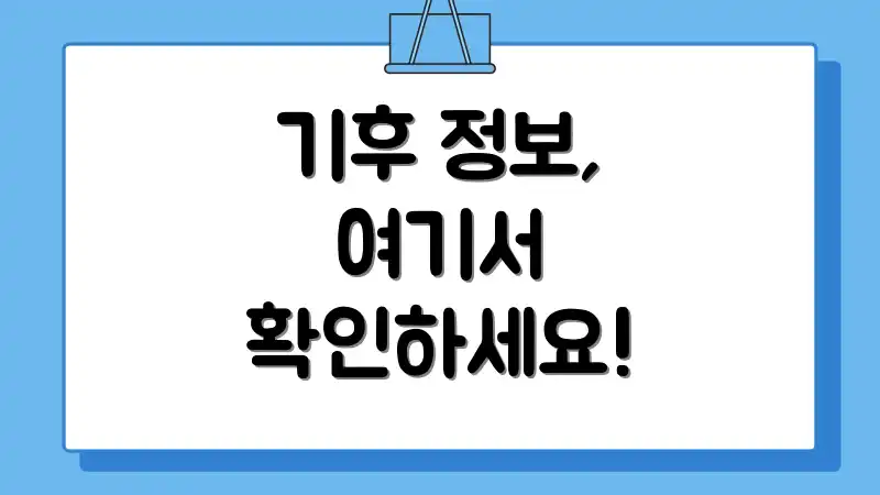 기후 정보, 여기서 확인하세요!