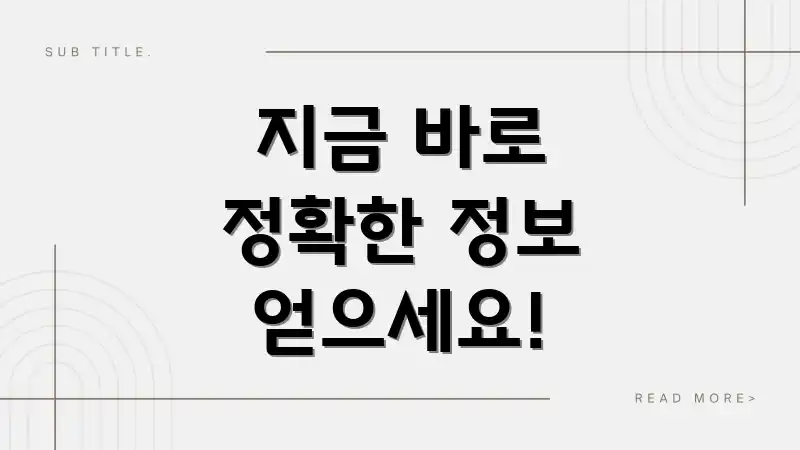 지금 바로 정확한 정보 얻으세요!