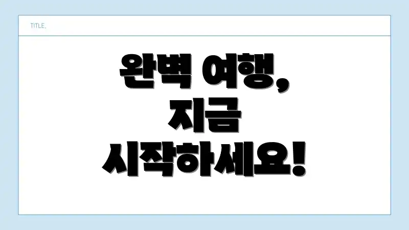 완벽 여행, 지금 시작하세요!