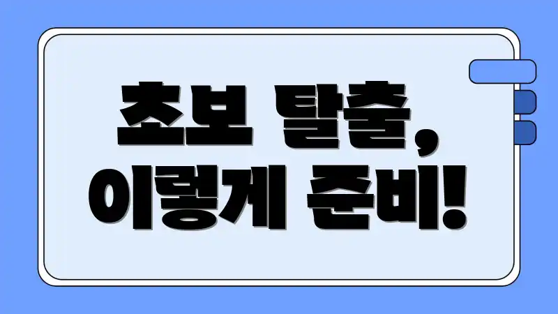 초보 탈출, 이렇게 준비!