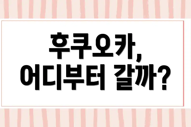 후쿠오카, 어디부터 갈까?