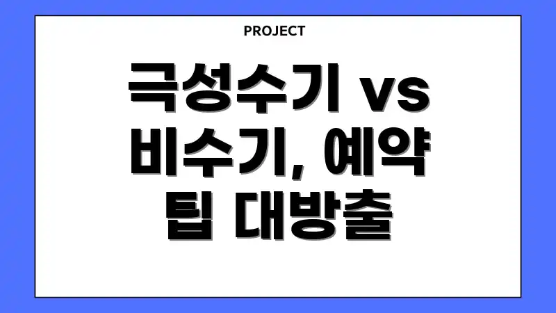 극성수기 vs 비수기, 예약 팁 대방출
