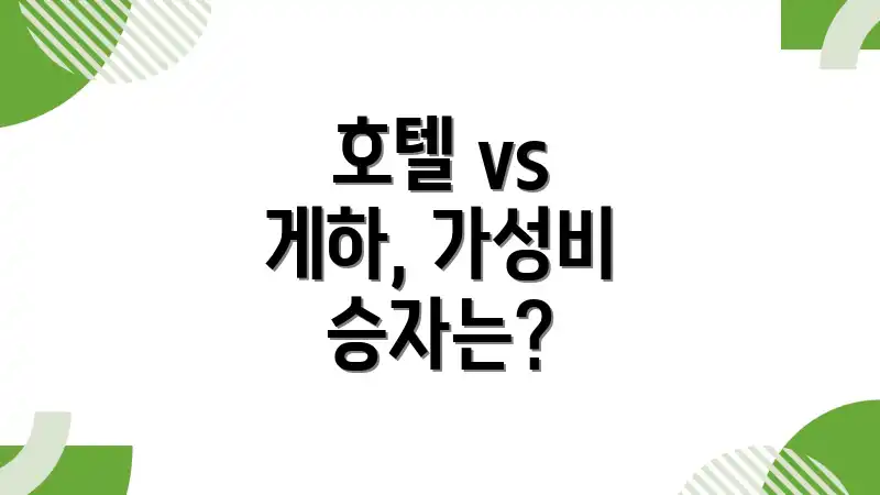 호텔 vs 게하, 가성비 승자는?