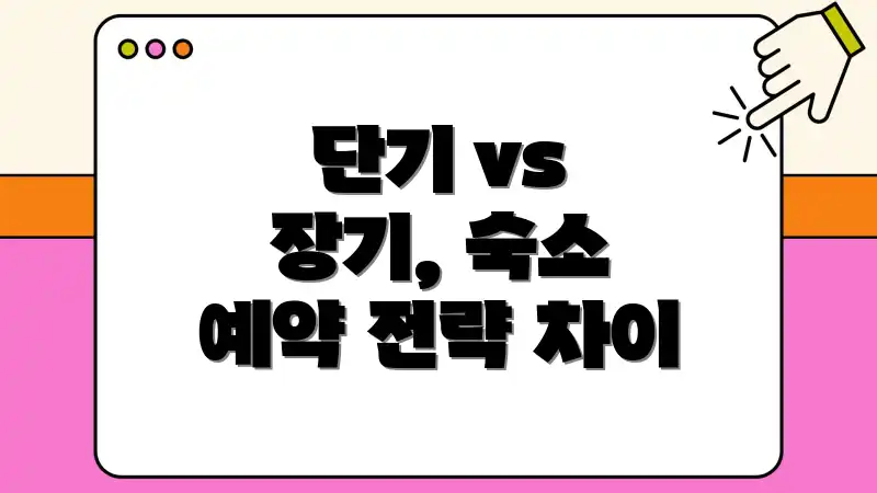 단기 vs 장기, 숙소 예약 전략 차이