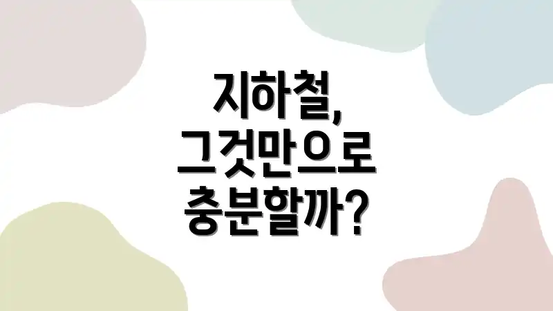지하철, 그것만으로 충분할까?