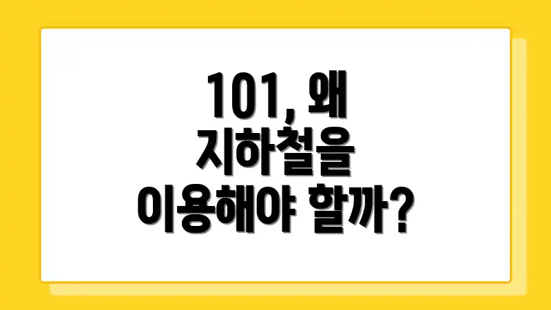 101, 왜 지하철을 이용해야 할까?