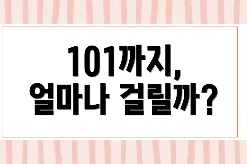101까지, 얼마나 걸릴까?