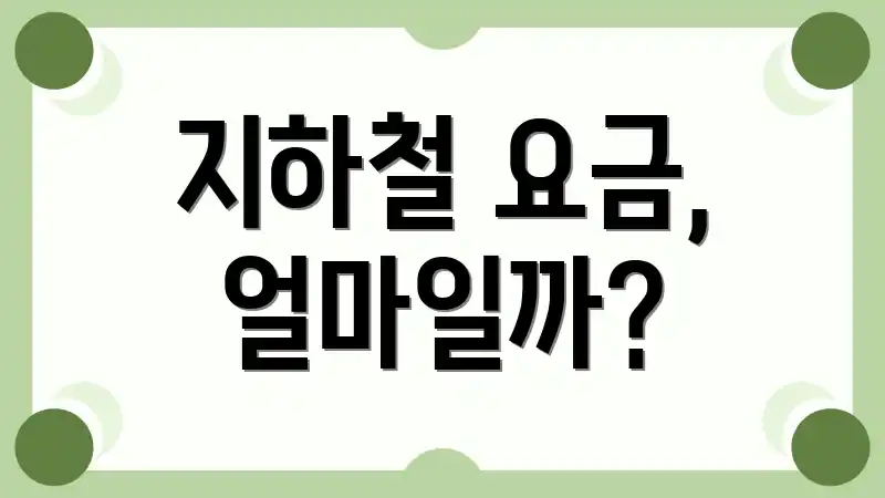 지하철 요금, 얼마일까?