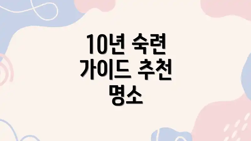 10년 숙련 가이드 추천 명소