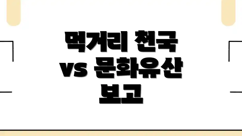 먹거리 천국 vs 문화유산 보고