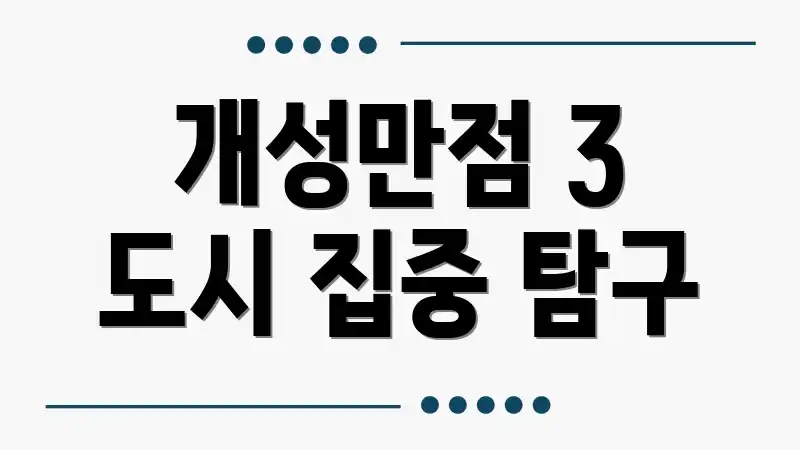 개성만점 3 도시 집중 탐구