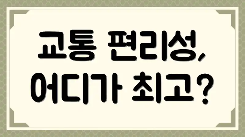 교통 편리성, 어디가 최고?