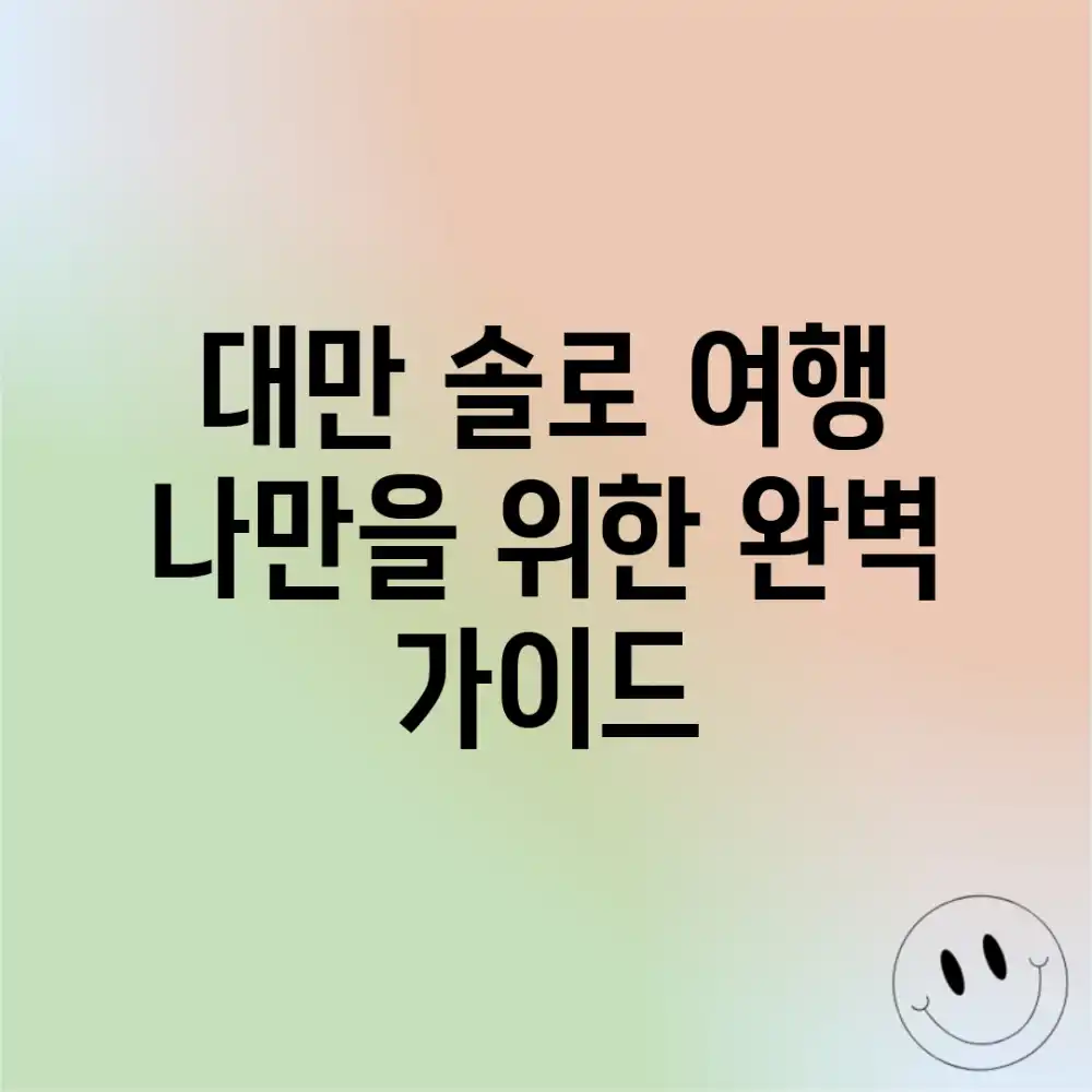 대만 솔로 여행: 나만을 위한 완벽 가이드
