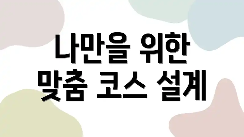 나만을 위한 맞춤 코스 설계