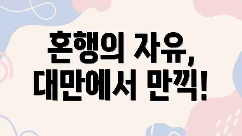 혼행의 자유, 대만에서 만끽!