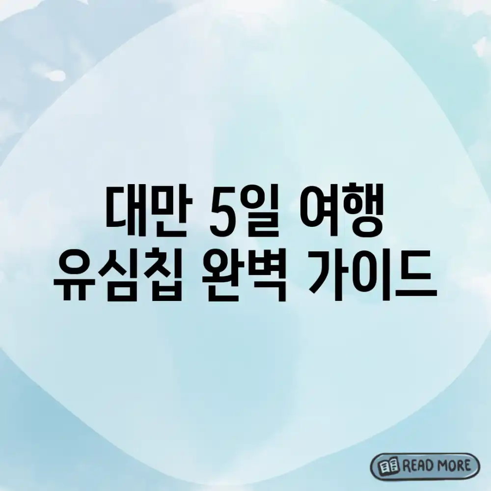 대만 5일 여행, 유심칩 완벽 가이드!