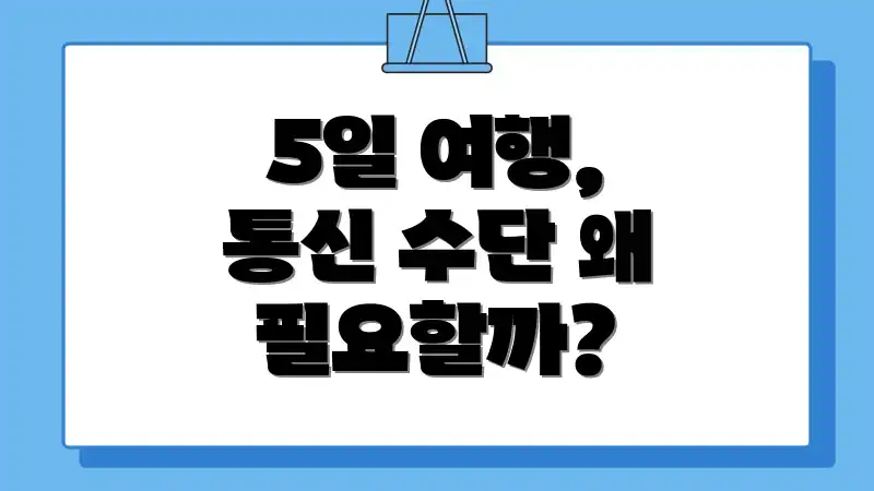 5일 여행, 통신 수단 왜 필요할까?