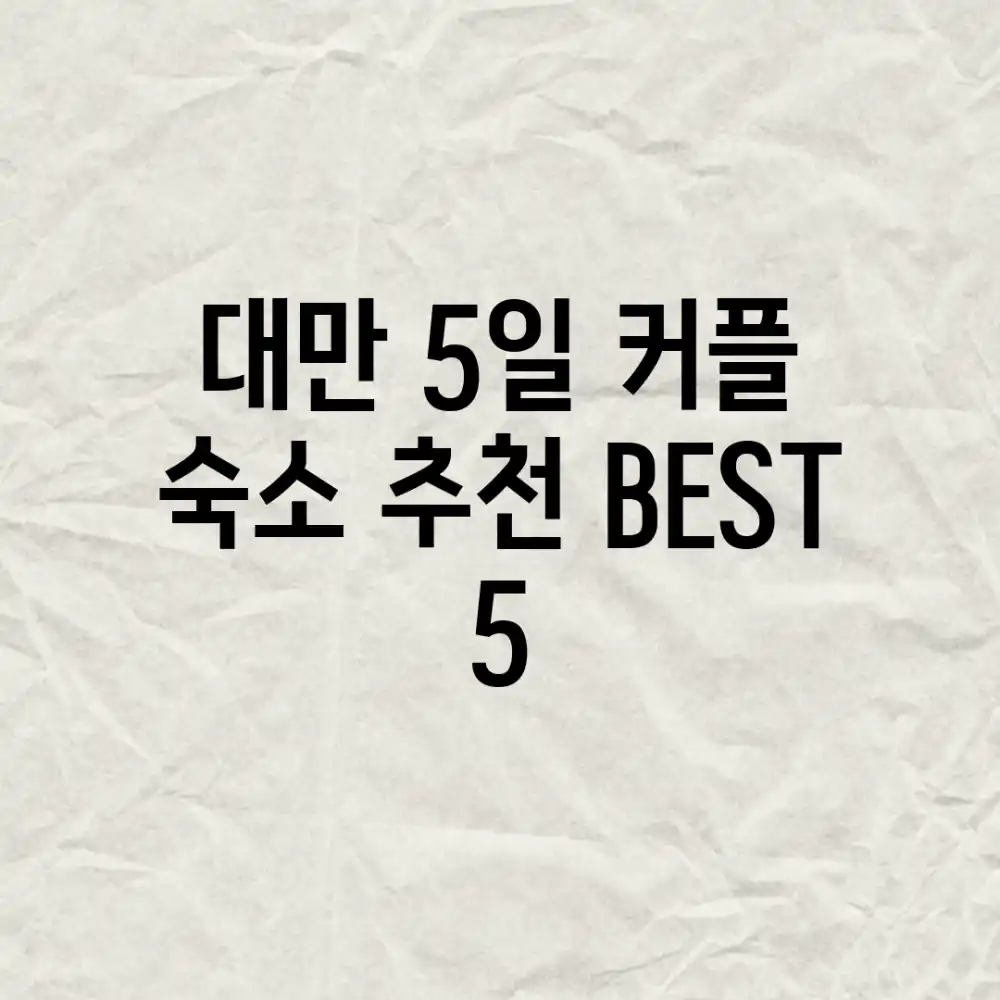 대만 5일! 커플 숙소 추천 BEST 5