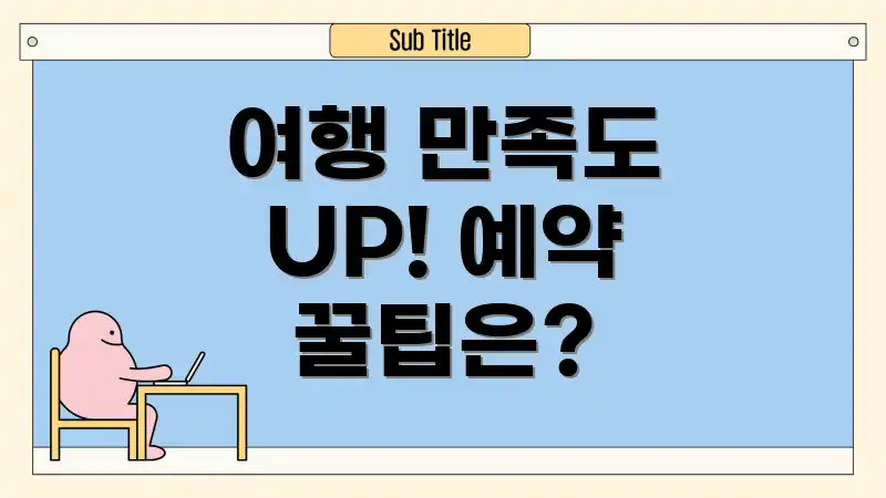 여행 만족도 UP! 예약 꿀팁은?