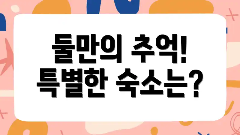 둘만의 추억! 특별한 숙소는?