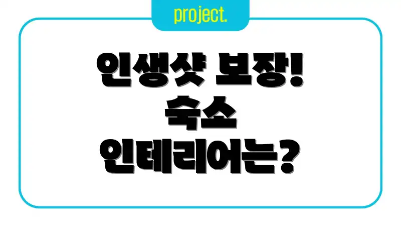 인생샷 보장! 숙소 인테리어는?