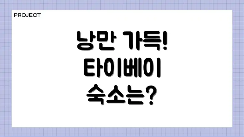 낭만 가득! 타이베이 숙소는?