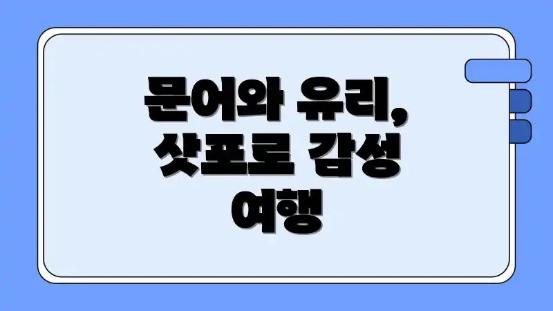 문어와 유리, 삿포로 감성 여행