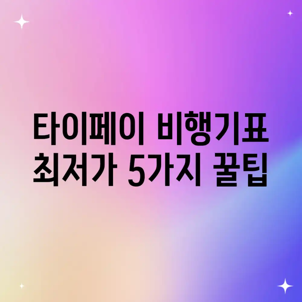 타이페이 비행기표 최저가 5가지 꿀팁✈️