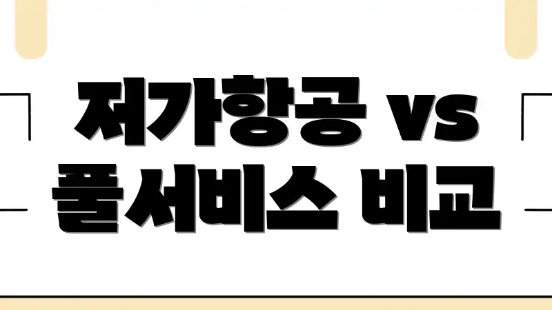 저가항공 vs 풀서비스 비교