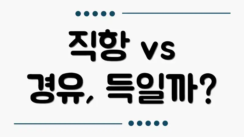 직항 vs 경유, 득일까?