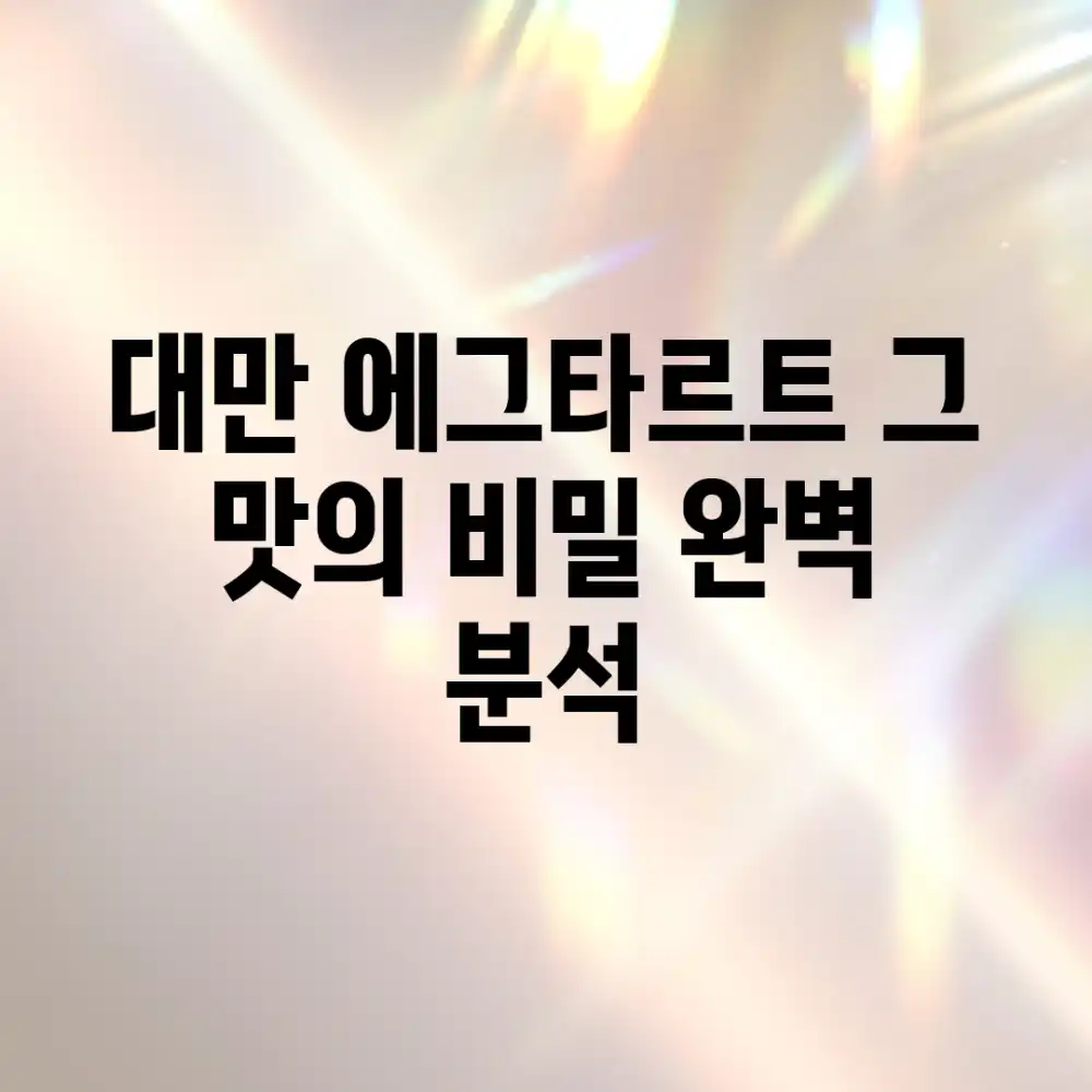 대만 에그타르트, 그 맛의 비밀: 완벽 분석