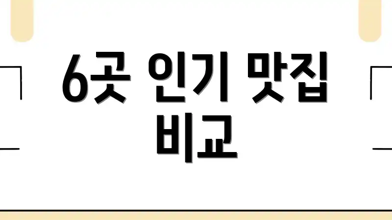 6곳 인기 맛집 비교